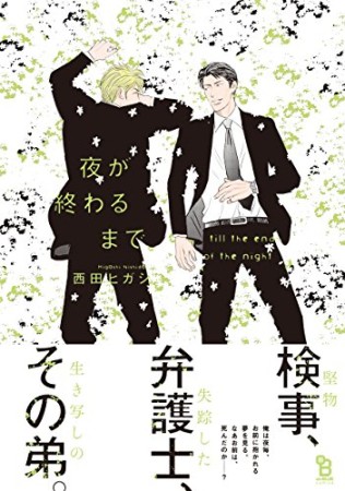 夜が終わるまで1巻の表紙