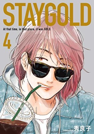 STAYGOLD 新装版4巻の表紙