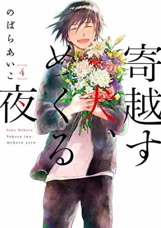 寄越す犬、めくる夜4巻の表紙