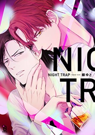 NIGHT TRAP1巻の表紙