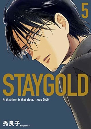 STAYGOLD 新装版5巻の表紙