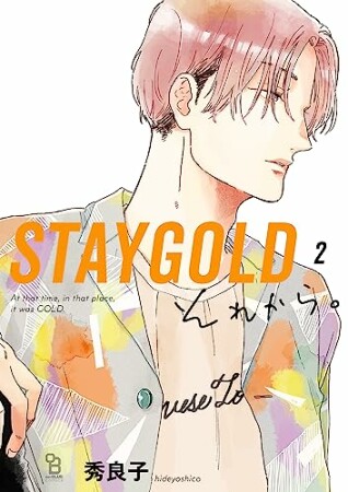 STAYGOLD　それから。2巻の表紙