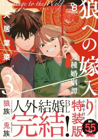 狼への嫁入り～異種婚姻譚～【単話】3巻の表紙