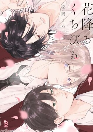 花降るくちびる1巻の表紙