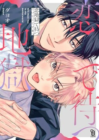 恋地獄で待つ1巻の表紙