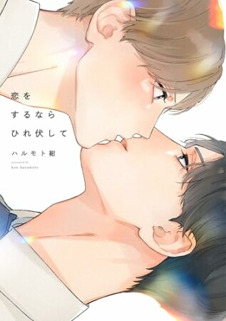 恋をするならひれ伏して1巻の表紙