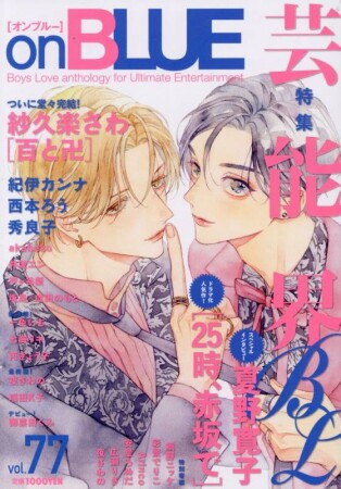 onBLUE77巻の表紙