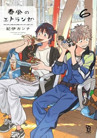 エトランゼ6巻の表紙