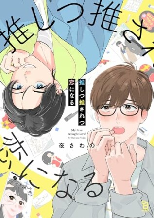 推しつ推されつ恋になる1巻の表紙