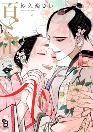 百と卍7巻の表紙