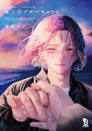 ぼくのブルーキャット1巻の表紙