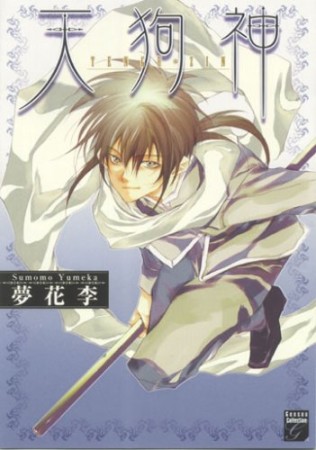 天狗神1巻の表紙
