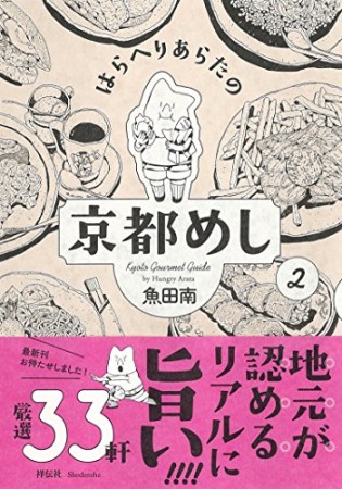 はらへりあらたの京都めし2巻の表紙