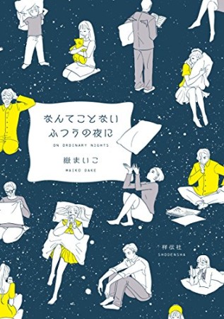 なんてことないふつうの夜に1巻の表紙