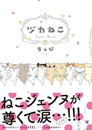 ヅカねこ1巻の表紙