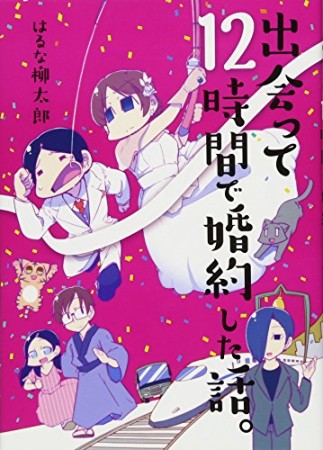 出会って12時間で婚約した話。1巻の表紙