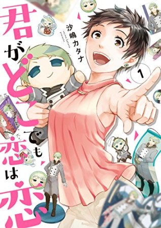 君がどこでも恋は恋1巻の表紙