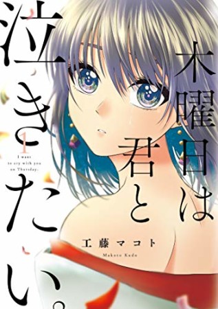 木曜日は君と泣きたい。1巻の表紙