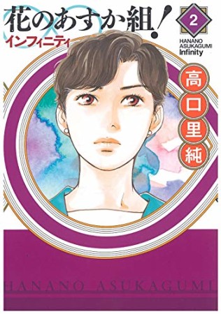 花のあすか組！∞インフィニティ2巻の表紙