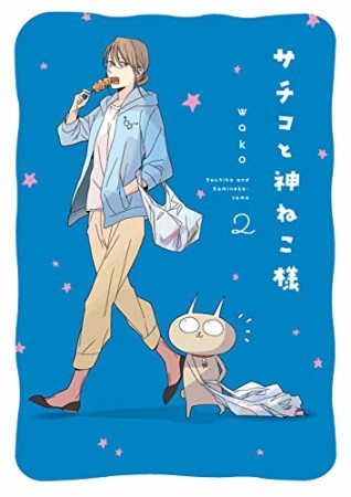 新装版 サチコと神ねこ様2巻の表紙