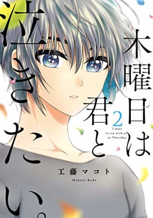 木曜日は君と泣きたい。2巻の表紙