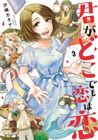 君がどこでも恋は恋3巻の表紙