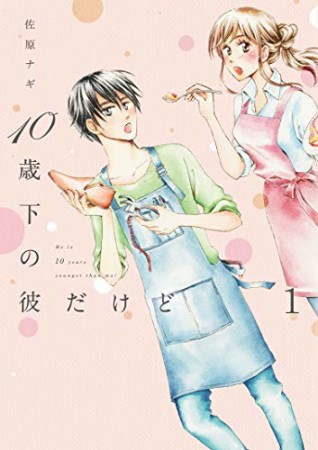 10歳下の彼だけど1巻の表紙