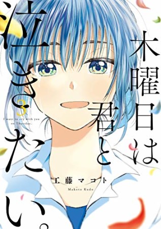 木曜日は君と泣きたい。3巻の表紙