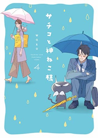 新装版 サチコと神ねこ様4巻の表紙