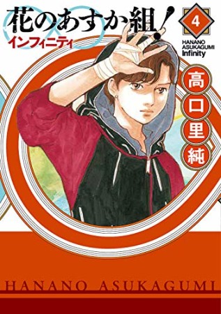 花のあすか組！∞インフィニティ4巻の表紙