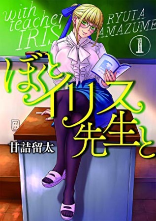 ぼくとイリス先生と1巻の表紙