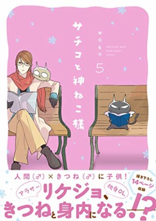 新装版 サチコと神ねこ様5巻の表紙