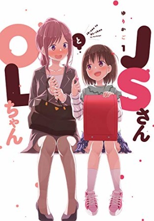 ＪＳさんとＯＬちゃん1巻の表紙