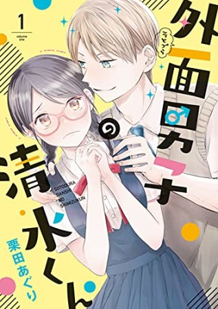 外面男子の清水くん1巻の表紙