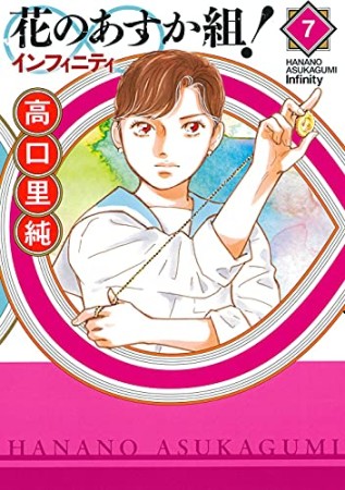 花のあすか組！∞インフィニティ7巻の表紙