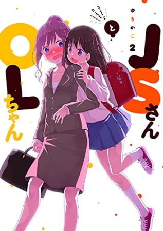 ＪＳさんとＯＬちゃん2巻の表紙