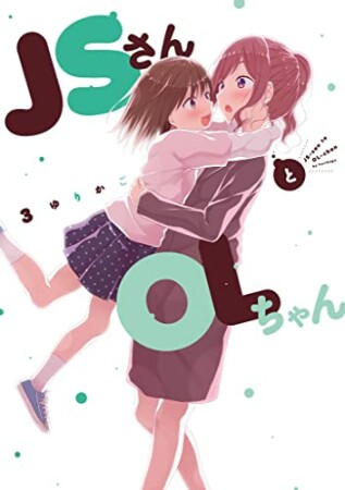 ＪＳさんとＯＬちゃん3巻の表紙