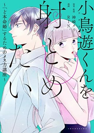 小鳥遊くんを射とめたい～「ど本命婚」するためのメス力講座～1巻の表紙