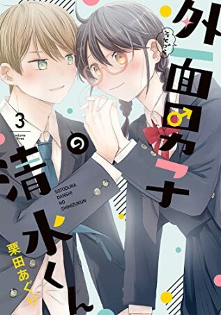 外面男子の清水くん3巻の表紙