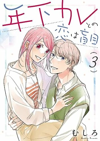 年下カレとの恋は盲目3巻の表紙