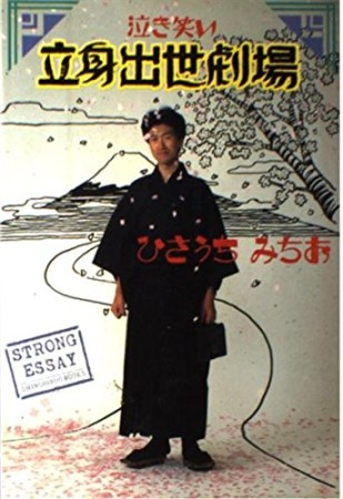 泣き笑い立身出世劇場1巻の表紙