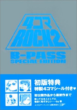 4コマROCK2巻の表紙