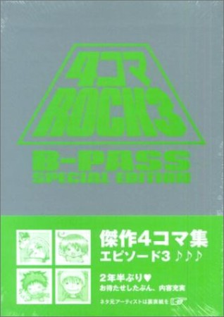 4コマROCK3巻の表紙