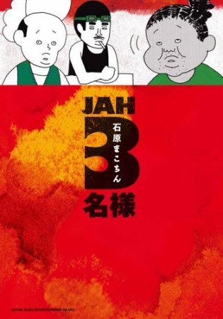 JAH3名様1巻の表紙