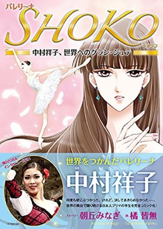 バレリーナSHOKO1巻の表紙