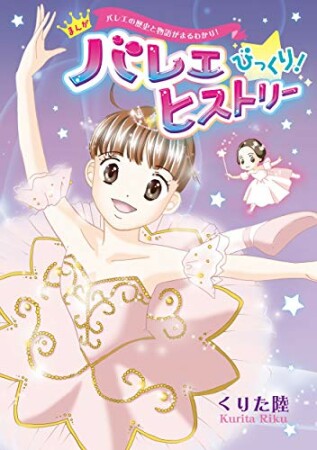 バレエの歴史と物語がまるわかり！ まんが バレエ びっくり！ ヒストリー1巻の表紙