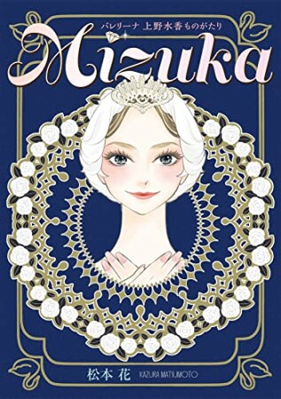 Mizuka　バレリーナ上野水香ものがたり1巻の表紙