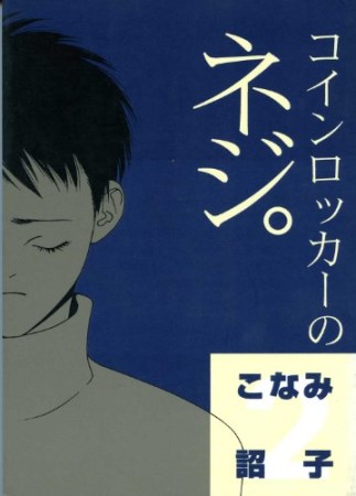 文庫版 コインロッカーのネジ。2巻の表紙