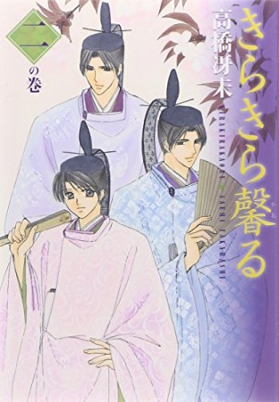 文庫版 きらきら馨る2巻の表紙