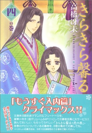 文庫版 きらきら馨る4巻の表紙